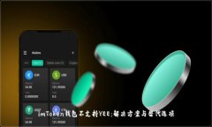 imToken钱包不支持YEE：解决