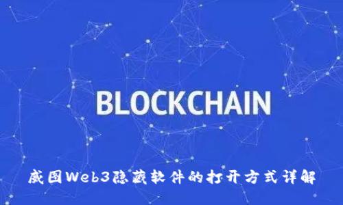 威图Web3隐藏软件的打开方式详解