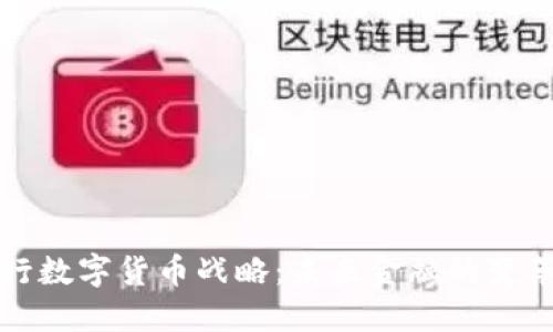 全球央行数字货币战略：未来金融的变革与挑战