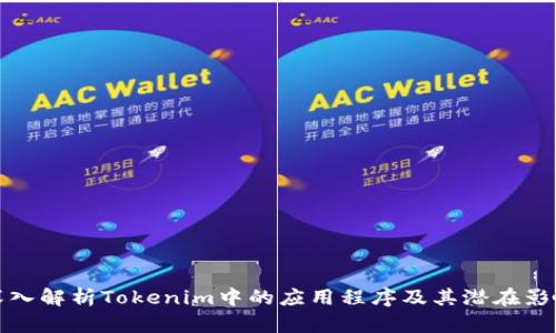 深入解析Tokenim中的应用程序及其潜在影响