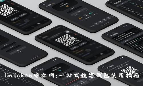 imToken中文网：一站式数字钱包使用指南