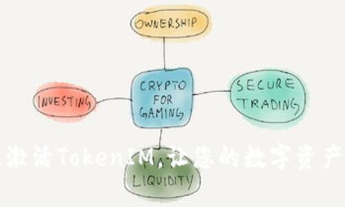 如何有效激活TokenIM，让您的数字资产运作无阻