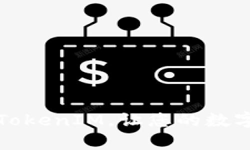 如何有效激活TokenIM，让您的数字资产运作无阻