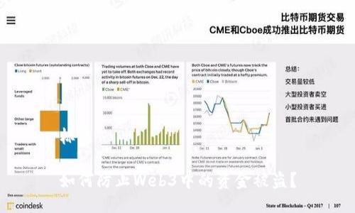 标题

如何防止Web3中的资金被盗？