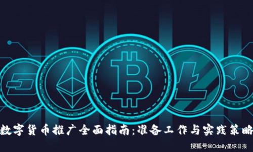 数字货币推广全面指南：准备工作与实践策略