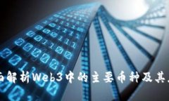 全面解析Web3中的主要币种