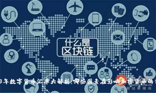 2023年数字货币汇率大解析：哪些因素在影响加密货币的价值？