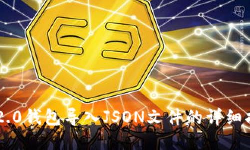 IM2.0钱包导入JSON文件的详细指南