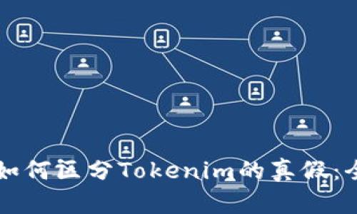 ### 如何区分Tokenim的真假：全面指南