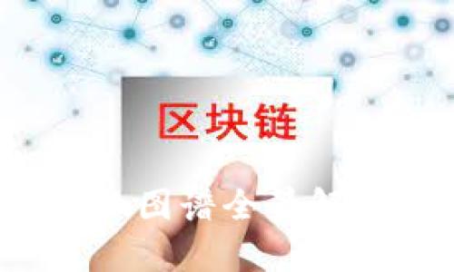 2023年中国Web3产业图谱全景解析：新机遇与发展趋势