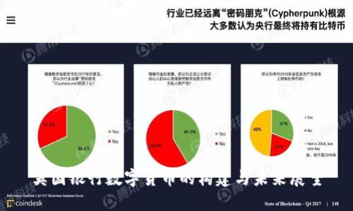 英国银行数字货币的构建与未来展望