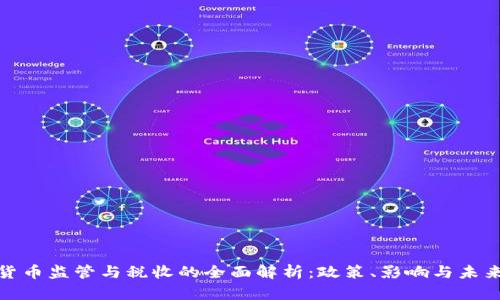 数字货币监管与税收的全面解析：政策、影响与未来趋势