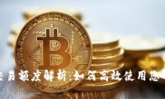 TokenIM交易额度解析：如何