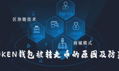  IMTOKEN钱包被转走币的原因及防范措施