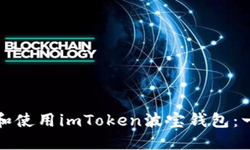 如何下载和使用imToken波宝钱包：一步步指南