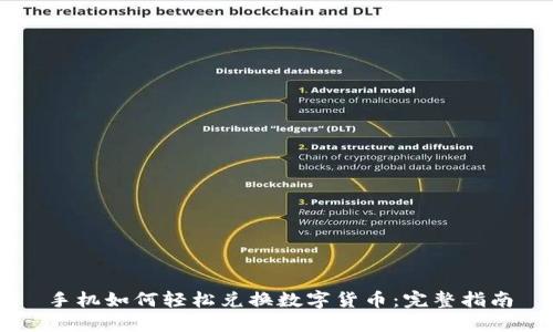 手机如何轻松兑换数字货币：完整指南