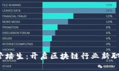 Web3管培生：开启区块链行