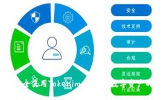 如何安全使用Tokenim：保证