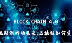 探索Web3视频游戏的未来：