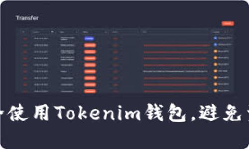 如何安全使用Tokenim钱包，避免资产损失