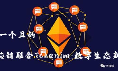 思考一个且的

HPB芯链联合Tokenim：数字生态新篇章