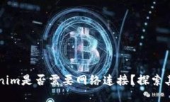 ### Tokenim是否需要网络连接