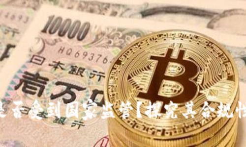 Tokenim是否受到国家监管？探究其合规性与安全性