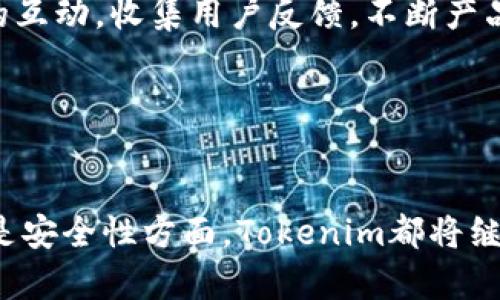  biaoti Tokenim电脑版存储：安全高效的数字资产管理方案 /biaoti 

 guanjianci Tokenim, 电脑版存储, 数字资产管理, 区块链技术 /guanjianci 

### 内容主体大纲

1. 引言
   - Tokenim的概念与背景
   - 数字资产管理的趋势

2. Tokenim电脑版的基本功能
   - 资产存储与管理
   - 安全性与隐私保护
   - 用户界面与体验

3. Tokenim电脑版的安装与设置
   - 系统要求
   - 安装步骤
   - 初次设置指南

4. Tokenim电脑版的使用
   - 如何存储与管理数字资产
   - 交易功能详解
   - 多链支持及其重要性

5. 安全性分析
   - Tokenim的安全机制
   - 防止资损的最佳实践
   - 如何加强个人账户安全

6. 常见问题及解答
   - Tokenim电脑问题汇总
   - 用户反馈与常见解决方案

7. 未来展望
   - Tokenim在数字资产管理中的前景
   - 区块链技术的持续演进

### 正文内容

#### 引言
随着数字资产的迅速发展，越来越多的用户开始关注如何安全、高效地管理这些资产。其中，Tokenim作为一种创新的数字资产管理工具，逐渐受到大众的青睐。其电脑版的存储解决方案，不仅能够有效保护用户的资产安全，还能为日常管理提供便利。

在这篇文章中，我们将深入探讨Tokenim电脑版存储的各个方面，包括其基本功能、安装步骤、安全机制等，帮助用户更好地理解并利用这一工具进行数字资产的管理。

#### Tokenim电脑版的基本功能
Tokenim电脑版的设计目标是为用户提供一个安全、便捷的数字资产管理平台。首先，用户可以通过Tokenim方便地进行资产存储和管理，包括存储各种类型的加密货币和数字资产。

其次，Tokenim非常注重用户的安全与隐私保护。所有的交易和存储操作均采用高标准的加密技术，从而确保用户信息与资产的安全。

最后，Tokenim的用户界面，使用起来十分方便，适合不同层次的用户。无论是新手还是资深用户，均可以快速掌握其使用方法。

#### Tokenim电脑版的安装与设置
要使用Tokenim电脑版，用户需要确保自己的设备满足最低系统要求。主要支持Windows和Mac OS系统，用户可前往官方网站下载最新版本的程序。

安装过程非常简单，用户只需按照提示一步步进行即可。在安装完成后，初次设置时需要用户创建一个安全的账户，并设置强密码以保护账户安全。

在设置过程中，建议用户启用双因素认证功能，这样能够在账户被盗用的情况下增加一重保护。

#### Tokenim电脑版的使用
使用Tokenim电脑版进行数字资产的存储与管理非常直观。用户可以通过简单的操作将自己的资产导入到Tokenim中，系统会自动识别各类加密货币。

同时，Tokenim还支持多链交易，这意味着用户可以在同一个平台上管理多种区块链资产。交易功能也十分强大，用户可以进行快速的买入、卖出操作，实时跟进市场动态。

在管理过程中，用户可以查看资产的实时价值，以及各个资产在不同时间段的表现，方便做出交易决策。

#### 安全性分析
Tokenim的安全性是用户最为关心的问题之一。首先，Tokenim在技术上采用了多重加密协议，保障用户的数据与资产不被黑客攻击。

此外，用户应了解一些基本的安全最佳实践，比如定期更改密码、不在不安全的联网环境下进行敏感操作等。

系统还会定期更新，以修复潜在的安全漏洞。用户应确保自己的软件保持更新，以使用最新的安全功能。

#### 常见问题及解答
1. **Tokenim如何保障用户的资产安全？**
   Tokenim采取了多层安全机制，包括数据加密、双因素认证和定期安全审计等措施，以确保用户资产不受外部攻击。对于用户来说，保持良好的使用习惯也是安全的关键。

2. **Tokenim电脑版支持哪些资产的存储？**
   Tokenim支持多种主流的加密货币和数字资产，其中包括比特币、以太坊等。同时，它也支持一些较新兴的区块链项目，为用户提供了多样化的选择。

3. **如何恢复Tokenim账户？**
   如果用户忘记了密码，可以通过预先设置的安全问题或者恢复短语来找回账户。强烈建议用户记录好这些信息，避免账号被锁定。

4. **Tokenim的交易费用是多少？**
   Tokenim的交易费用相对较低，具体费用会根据交易量和市场情况有所波动。用户在进行交易前应仔细查看相关费用说明，做好交易预算。

5. **如何提高Tokenim账户的安全性？**
   除了启用双因素认证外，用户还应定期更改密码，使用复杂的密码，并避免在公共网络下进行交易。此外，定期关注账户变动情况，及时处理可疑活动。

6. **Tokenim的未来发展趋势如何？**
   随着区块链技术的不断发展，Tokenim也在积极创新，推出更多新功能，如DeFi和NFT的支持，以满足用户不断变化的需求。未来，Tokenim旨在成为更全面的数字资产管理平台。

#### 未来展望
Tokenim作为数字资产管理平台的创新者，未来的前景非常广阔。在技术迅速发展的今天，Tokenim将继续加强与社区的互动，收集用户反馈，不断产品功能。

展望未来，Tokenim还计划与其他区块链项目合作，推出更多的增值服务，为用户提供全方位的数字资产管理方案。

结尾:
综上所述，Tokenim电脑版的存储方案不仅安全高效，更为用户创造了优质的数字资产管理体验。无论是在操作界面还是安全性方面，Tokenim都将继续引领行业潮流。希望用户在使用Tokenim的过程中，能够全面了解其功能和潜在的优势，从而合理管理个人数字资产。