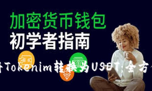 如何将Tokenim转换为USDT：全方位指南