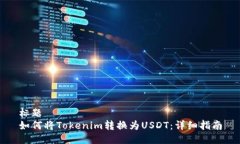 标题  如何将Tokenim转换为