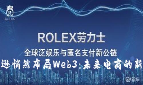 亚马逊悄然布局Web3：未来电商的新方向