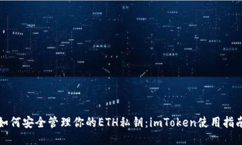 如何安全管理你的ETH私钥：imToken使用指南