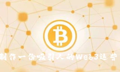 如何制作一份吸引人的Web3运营简历？