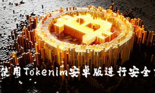 标题

如何使用Tokenim安卓版进行安全交易？