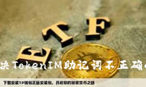 如何解决TokenIM助记词不正确的问题？