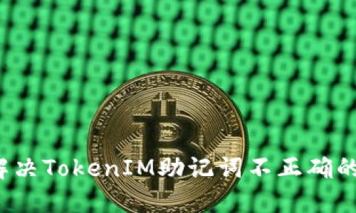 如何解决TokenIM助记词不正确的问题？