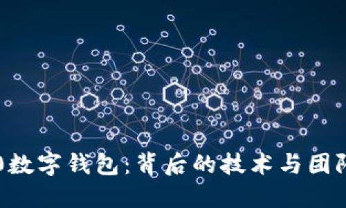 IM2.0数字钱包：背后的技术与团队揭秘