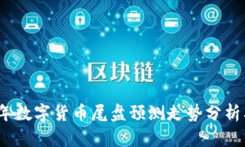 2023年数字货币尾盘预测走势分析及策略