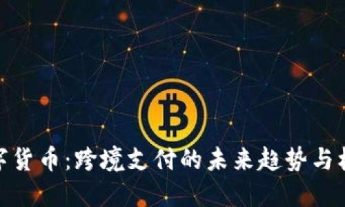 数字货币：跨境支付的未来趋势与机遇