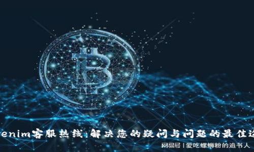 Tokenim客服热线：解决您的疑问与问题的最佳途径