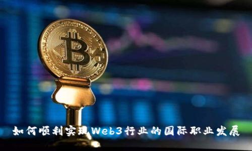 如何顺利实现Web3行业的国际职业发展