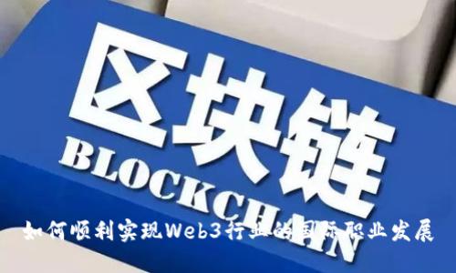 如何顺利实现Web3行业的国际职业发展