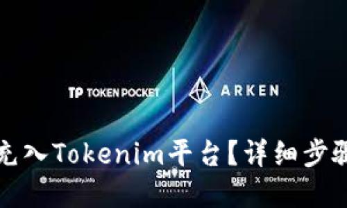 标题  
如何将现金充入Tokenim平台？详细步骤与注意事项