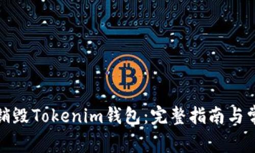 如何安全地销毁Tokenim钱包：完整指南与常见问题解答