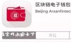 如何在官网上安全下载T