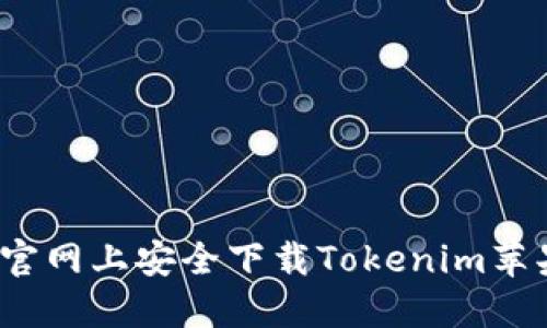 如何在官网上安全下载Tokenim苹果应用？