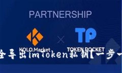 如何安全导出imToken私钥？