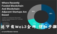 如何快速下载Web3金蝉：详