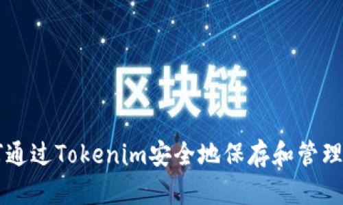 如何通过Tokenim安全地保存和管理代币