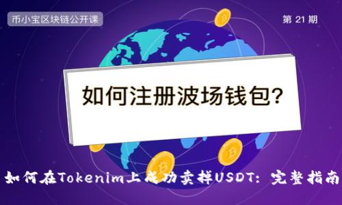 如何在Tokenim上成功卖掉USDT: 完整指南